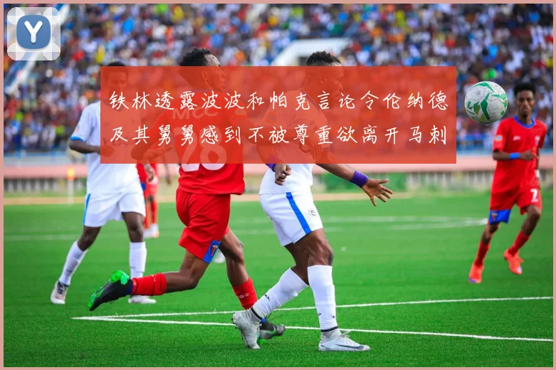 铁林透露波波和帕克言论令伦纳德及其舅舅感到不被尊重欲离开马刺