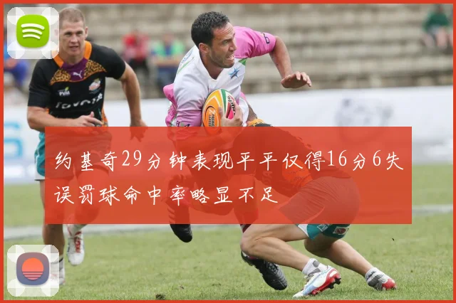 约基奇29分钟表现平平仅得16分6失误罚球命中率略显不足