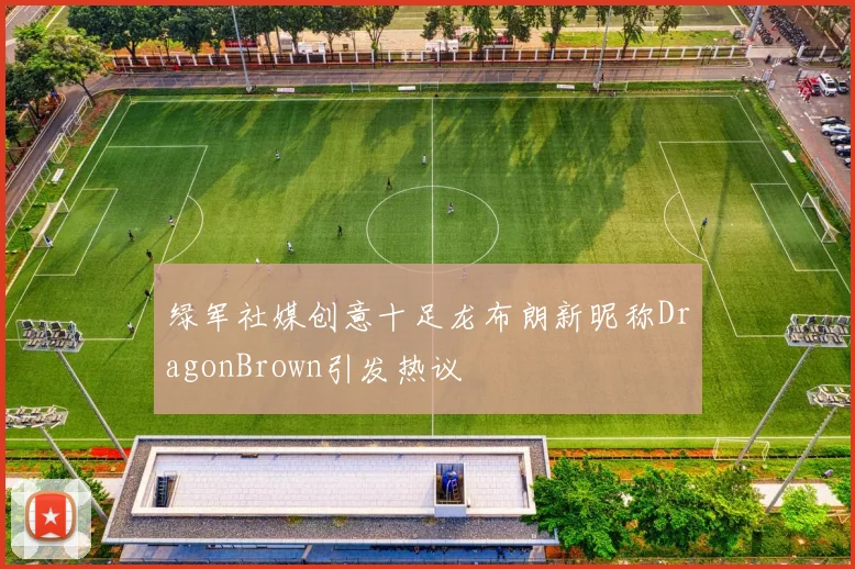 绿军社媒创意十足龙布朗新昵称DragonBrown引发热议