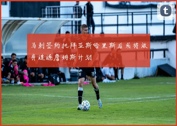 马刺签约托拜亚斯哈里斯后或将放弃追逐詹姆斯计划