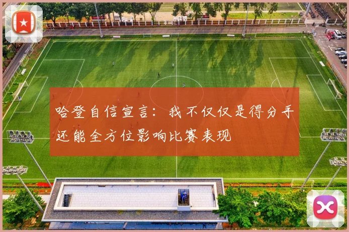 哈登自信宣言：我不仅仅是得分手还能全方位影响比赛表现