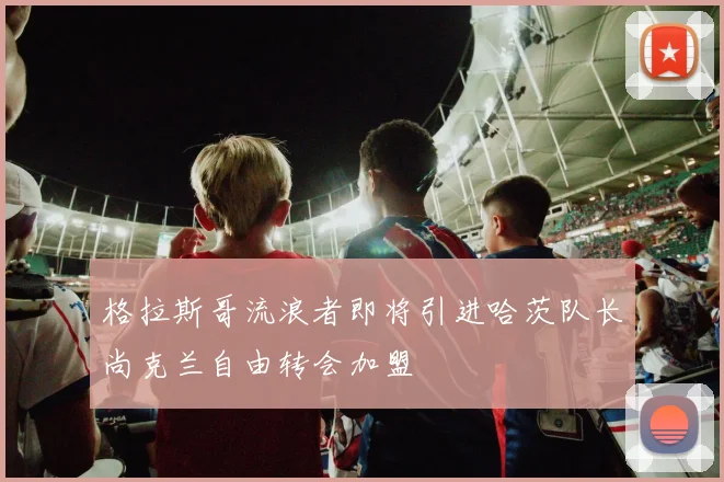 格拉斯哥流浪者即将引进哈茨队长尚克兰自由转会加盟