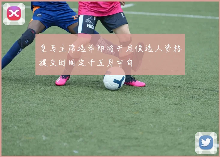 皇马主席选举即将开启候选人资格提交时间定于五月中旬