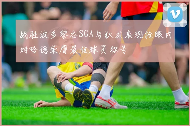 战胜波多黎各SGA与狄龙表现抢眼内姆哈德荣膺最佳球员称号
